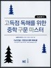 고득점 독해를 위한 중학 구문 마스터 Level 1