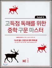고득점 독해를 위한 중학 구문 마스터 Level 2