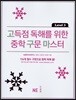 고득점 독해를 위한 중학 구문 마스터 Level 3