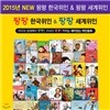 2015년 NEW 팡팡 한국위인 & 팡팡 세계위인