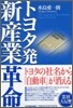 トヨタ發 新産業革命