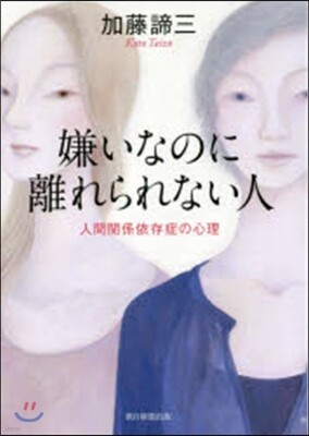 嫌いなのに離れられない人 人間關係依存症