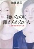嫌いなのに離れられない人 人間關係依存症