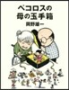 ペコロスの母の玉手箱