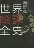 世界陰謀全史