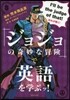 『ジョジョの奇妙な冒險』で英語を學ぶッ!