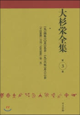 大杉榮全集   3