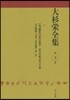 大杉榮全集   3
