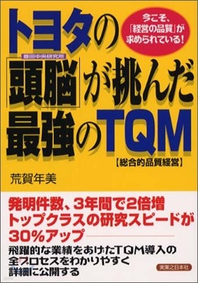 トヨタの「頭腦」が挑んだ最强のTQM