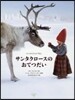 サンタクロ-スのおてつだい
