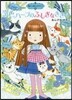 魔法の庭ものがたり(16)空色ハ-ブのふしぎなききめ