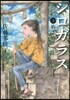 シロガラス   2 めざめ