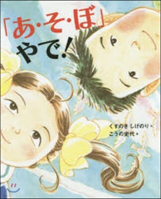 「あ.そ.ぼ」やで!
