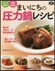 まいにちの壓力鍋レシピ