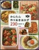 かんたん作りおきおかず230