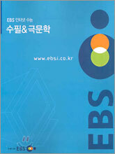 [YES24 단독판매] EBS 인터넷 수능 수필 & 극문학 (2005년)