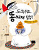 도와줘요, 똥싸개 탐정!