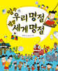 얼쑤 우리 명절, 별별 세계 명절