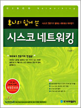 후니의 쉽게 쓴 시스코 네트워킹