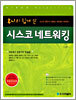 후니의 쉽게 쓴 시스코 네트워킹