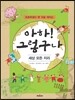 아하! 그렇구나 세상 모든 지리