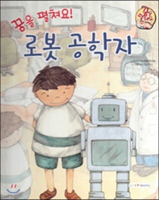 직업이야기 꿈을 펼쳐요! 로봇 공학자 (건강하고 편리한 세상을 만드는 직업) (양장)