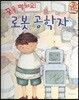 직업이야기 꿈을 펼쳐요! 로봇 공학자 (건강하고 편리한 세상을 만드는 직업) (양장)