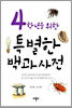 4학년을 위한 특별한 백과사전