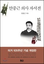 안중근 의사 자서전
