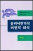 용비어천가의 비평적 해석