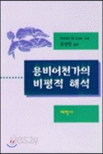 용비어천가의 비평적 해석