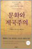 문화와 제국주의
