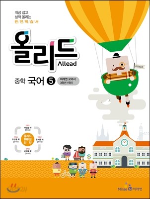 올리드 중학 국어 5 미래엔 교과서 3학년 1학기 (2015년)