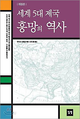 세계 5대 제국 흥망의 역사