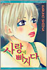 사랑에 빠지다