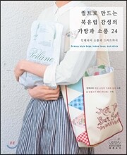 퀼트로 만드는 북유럽 감성의 가방과 소품 24