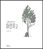 아만자 2