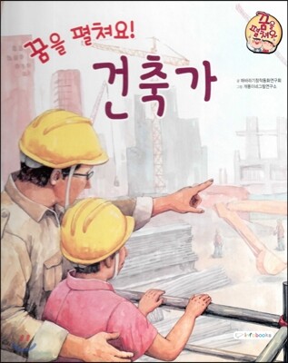 직업이야기 꿈을 펼쳐요! 건축가 (건강하고 편리한 세상을 만드는 직업) (양장)