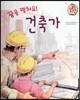 직업이야기 꿈을 펼쳐요! 건축가 (건강하고 편리한 세상을 만드는 직업) (양장)