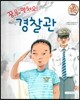 직업이야기 꿈을 펼쳐요! 경찰관 (바르고 행복한 세상을 위해 봉사하는 직업) (양장)