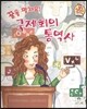 직업이야기 꿈을 펼쳐요! 국제회의 통역사 (올바른 지식과 정보를 전하는 직업) (양장)