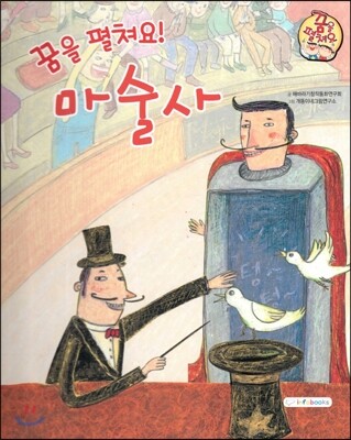 직업이야기 꿈을 펼쳐요! 마술사 (즐겁고 신나게 만드는 직업) (양장)