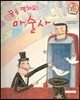직업이야기 꿈을 펼쳐요! 마술사 (즐겁고 신나게 만드는 직업) (양장)