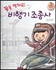 직업이야기 꿈을 펼쳐요! 비행기 조종사 (넓은 세상에 도전하는 직업) (양장)
