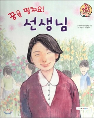 직업이야기 꿈을 펼쳐요! 선생님 (올바른 지식과 정보를 전하는 직업) (양장)