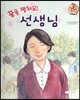 직업이야기 꿈을 펼쳐요! 선생님 (올바른 지식과 정보를 전하는 직업) (양장)
