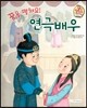 직업이야기 꿈을 펼쳐요! 연극배우 (마음을 아름답고 행복하게 하는 직업) (양장)
