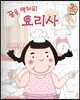 직업이야기 꿈을 펼쳐요! 요리사 (즐겁고 신나게 만드는 직업) (양장)
