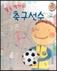직업이야기 꿈을 펼쳐요! 축구선수 (즐겁고 신나게 만드는 직업) (양장)