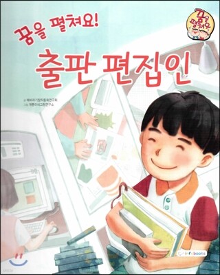 직업이야기 꿈을 펼쳐요! 출판 편집인 (올바른 지식과 정보를 전하는 직업) (양장)